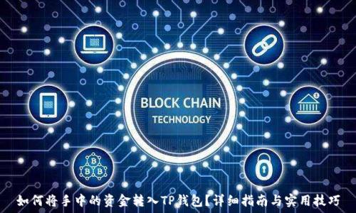  
如何将手中的资金转入TP钱包？详细指南与实用技巧