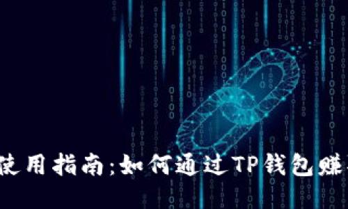TP钱包使用指南：如何通过TP钱包赚取收益？