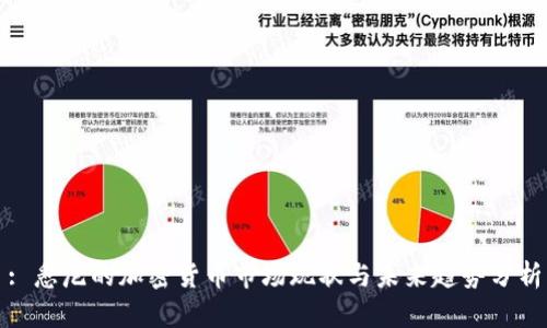 : 悉尼的加密货币市场现状与未来趋势分析