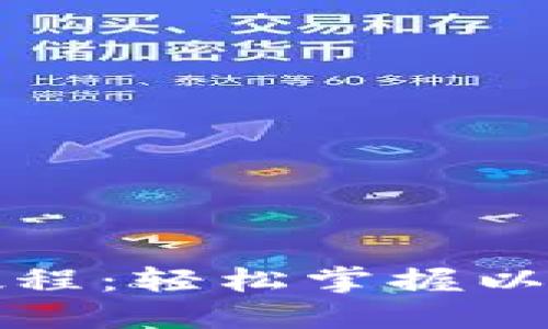 TP钱包使用教程：轻松掌握以太坊底层操作