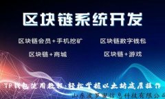 TP钱包使用教程：轻松掌握