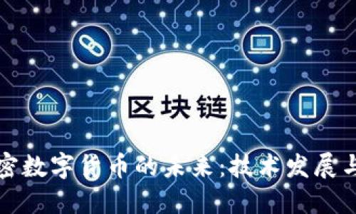 区域链加密数字货币的未来：技术发展与市场趋势