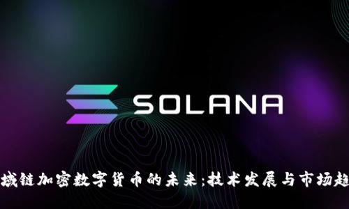 区域链加密数字货币的未来：技术发展与市场趋势