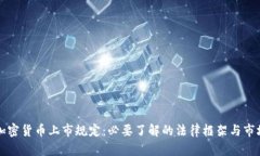 美国加密货币上市规定：