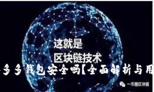 下载拼多多钱包安全吗？全面解析与用户指南