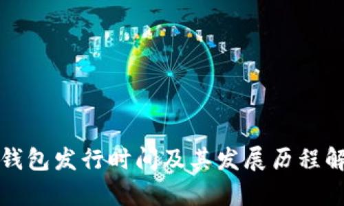 TP钱包发行时间及其发展历程解析