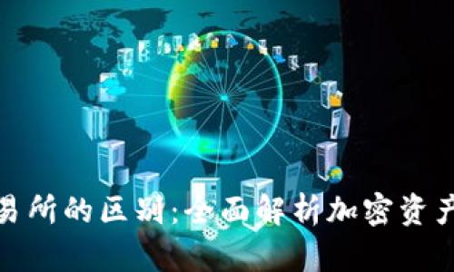 TP钱包与交易所的区别：全面解析加密资产管理的选择