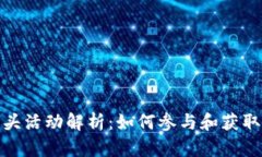 TP钱包空头活动解析：如何