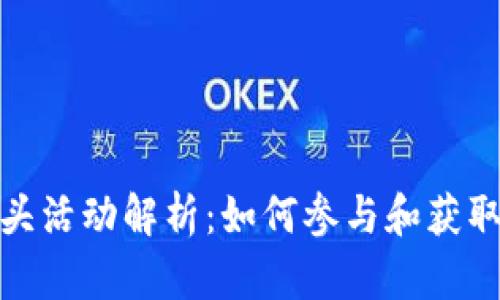 TP钱包空头活动解析：如何参与和获取空投奖励