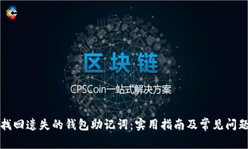 如何找回遗失的钱包助记词：实用指南及常见问题解答