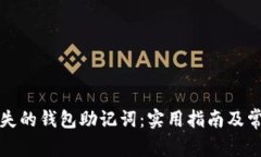 如何找回遗失的钱包助记