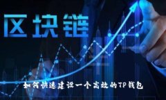 如何快速建设一个高效的