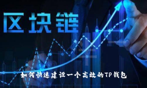 如何快速建设一个高效的TP钱包