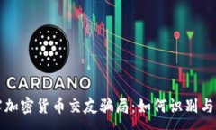 :揭露加密货币交友骗局：