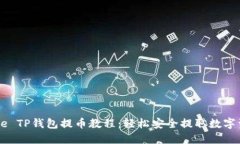 Core TP钱包提币教程：轻松