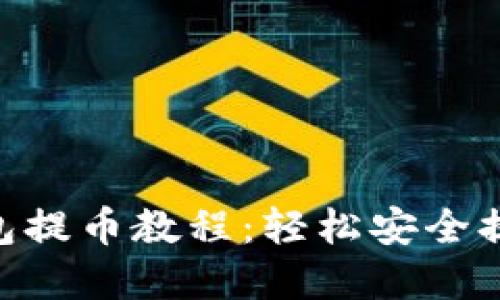 Core TP钱包提币教程：轻松安全提取数字资产