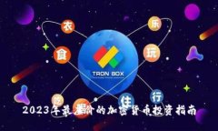 2023年最廉价的加密货币投