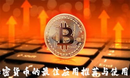 
挖加密货币的最佳应用推荐与使用指南