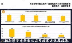 挖加密货币的最佳应用推