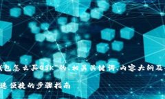 下面是一个关于“TP钱包怎