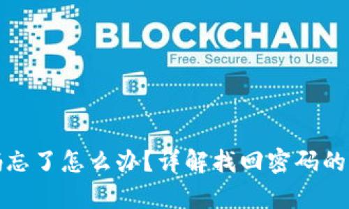 tp钱包密码忘了怎么办？详解找回密码的步骤与技巧
