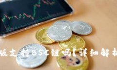 TP钱包电脑版支持BSC链吗？