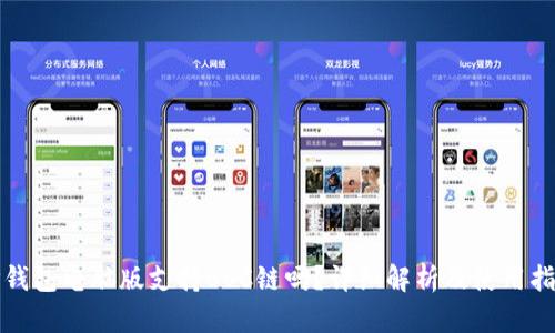 TP钱包电脑版支持BSC链吗？详细解析及使用指南
