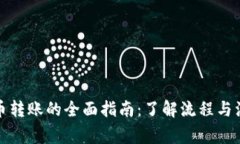 加密货币转账的全面指南
