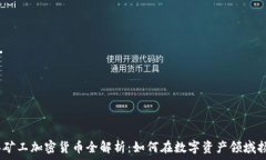   2023年矿工加密货币全解