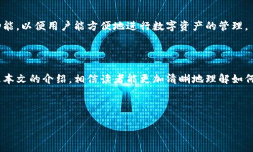   如何使用TP钱包查询对方账号信息？ / 

 guanjianci TP钱包, 查询对方账号, 数字货币, 钱包使用 /guanjianci 

## 内容主体大纲

1. **引言**
   - TP钱包简介
   - 为什么需要查询对方账号？

2. **TP钱包的基本功能**
   - 钱包创建与管理
   - 交易记录查询
   - 发送与接收数字货币

3. **如何在TP钱包中查询对方账号**
   - 第一步：打开TP钱包
   - 第二步：进入联系人或交易记录
   - 第三步：查询对方账号的详细步骤

4. **查询对方账号的注意事项**
   - 信息安全的重要性
   - 遇到问题该如何解决？

5. **TP钱包的常见问题解答**
   - 问题1：TP钱包支持哪些币种？
   - 问题2：如何确保交易安全？
   - 问题3：如果对方账号错误，怎么办？
   - 问题4：TP钱包是否能查询历史交易记录？
   - 问题5：如何联系TP钱包客服？
   - 问题6：TP钱包的未来发展方向？

6. **总结**
   - TP钱包的便捷性
   - 交易安全的重要性

---

### 引言

随着数字货币的普及，越来越多的人开始使用各种数字货币钱包，其中TP钱包以其简单易用和功能强大受到广大用户的青睐。很多用户在使用TP钱包过程中，可能会面临查询对方账号的信息需求。那么，如何在TP钱包中查询对方的账号呢？接下来，我们将对此进行详细探讨。

### TP钱包的基本功能

TP钱包是一款多功能的数字货币手机钱包，支持多种类型的数字货币和代币。用户可以通过TP钱包进行数字资产的存储、转账和兑换等操作。以下是TP钱包的基本功能：

#### 钱包创建与管理

在使用TP钱包之前，用户首先需要创建一个数字钱包。在创建过程中，用户需要设置安全密码，并确保妥善保管助记词。此外，TP钱包还提供了多重签名和冷存储等功能，提高了用户资金的安全性。

#### 交易记录查询

TP钱包允许用户随时查询历史交易记录。用户可以查看每笔交易的状态，包括发送和接收的时间、金额和地址等信息，为用户的管理和决策提供了便利。

#### 发送与接收数字货币

通过TP钱包，用户可以轻松地向其他用户发送数字货币，或者接收来自他人的转账。在发送或接收过程中，用户只需输入对方的账号或扫描二维码，即可完成交易。

### 如何在TP钱包中查询对方账号

查询对方的账号信息并不是一件复杂的事情，用户只需按照以下简单步骤操作即可：

#### 第一步：打开TP钱包

首先，用户需要在手机上打开TP钱包应用。如果尚未下载用户可以在各大应用商城中找到并下载安装。

#### 第二步：进入联系人或交易记录

在TP钱包主界面中，用户可以找到“联系人”或“交易记录”这两个选项。点击进入相应的页面。

#### 第三步：查询对方账号的详细步骤

在“联系人”页面，用户可以找到已保存的联系人信息，包括各个用户的账号。若用户希望查看具体的交易记录，则需点击“交易记录”，输入对方的账号或浏览历史记录以查找对方的账号信息。

### 查询对方账号的注意事项

在查询对方账号信息时，用户需要特别注意一些安全和隐私问题：

#### 信息安全的重要性

用户在使用TP钱包时，应时刻保持警惕，确保不泄露自己的钱包信息和私钥。同时，尽量避免在公共场合使用TP钱包，以防信息被窃取。

#### 遇到问题该如何解决？

如果用户在查询对方账号的过程中遇到困难，可以参考TP钱包的帮助文档或联系客服获取帮助。

### TP钱包的常见问题解答

#### 问题1：TP钱包支持哪些币种？

TP钱包支持多种数字货币，包括但不限于比特币、以太坊、瑞波币等主流币种。此外，TP钱包还支持各种ERC-20代币，为用户提供更大的便利性。

#### 问题2：如何确保交易安全？

为了确保交易安全，用户应尽量使用复杂的密码，并定期进行密码更换。此外，可以开启TP钱包的双重认证功能，提高账户的安全性。

#### 问题3：如果对方账号错误，怎么办？

在输入对方账号时，如果输入错误，用户可以通过交易记录进行确认。如果发现错误，应立即联系对方并请求对方确认正确账号以便进行正确的交易。

#### 问题4：TP钱包是否能查询历史交易记录？

是的，TP钱包允许用户随时查询所有历史交易记录，包括已完成和未完成的交易。用户可以通过交易记录选项卡查看详细信息。

#### 问题5：如何联系TP钱包客服？

如果用户在使用过程中遇到问题，需要联系TP钱包客服，可以通过官方的社交媒体平台或官网下载客服信息进行联系。

#### 问题6：TP钱包的未来发展方向？

TP钱包未来将继续致力于提升用户体验，增加更多的币种支持与交易功能，并加强安全性。同时，还考虑在全球市场上推出更多功能，以便用户能方便地进行数字资产的管理。

### 总结

TP钱包作为一款便捷的数字货币钱包，为用户提供了诸多方便的功能，使得用户在使用数字currency时具备了良好的体验。通过本文的介绍，相信读者能更加清晰地理解如何在TP钱包中查询对方的账号以及相关注意事项。这不仅有助于保障用户的资产安全，也为更好地利用数字货币打开了新的大门。

---

这是关于如何在TP钱包中查询对方账号信息的详细分析和指导。希望能满足您的需求并提供实用的信息！