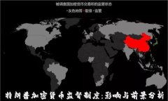 特朗普加密货币监督制度