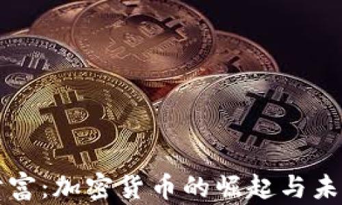 
数字财富：加密货币的崛起与未来展望