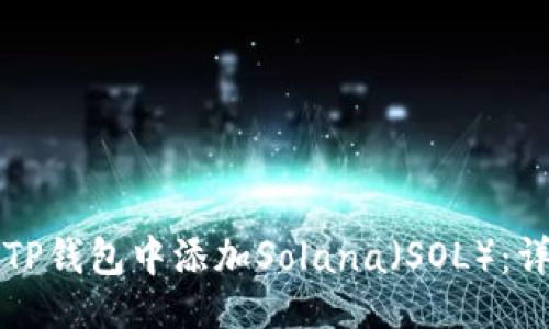 制作

如何在TP钱包中添加Solana（SOL）：详细指南