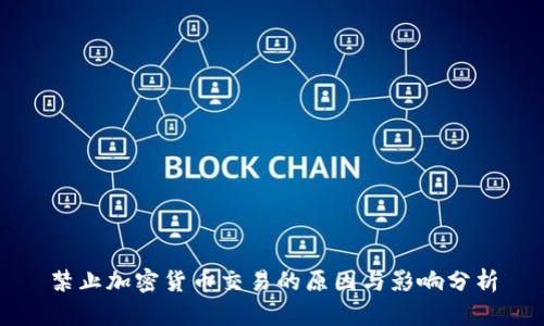 禁止加密货币交易的原因与影响分析