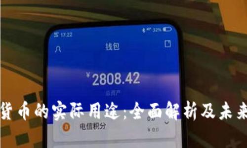 加密货币的实际用途：全面解析及未来展望