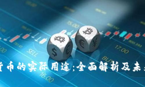加密货币的实际用途：全面解析及未来展望