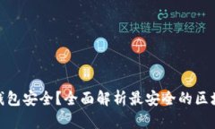 哪个区块链钱包安全？全