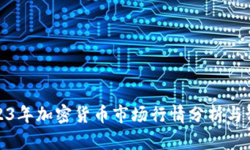 2023年加密货币市场行情分析与预测
