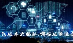 TP钱包版本大揭秘：哪些版
