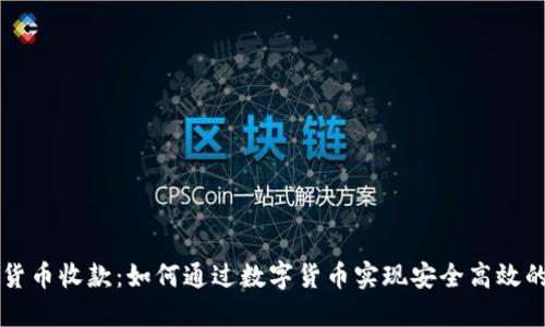 加密货币收款：如何通过数字货币实现安全高效的交易