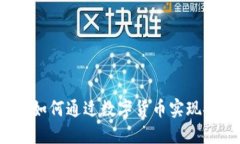 加密货币收款：如何通过