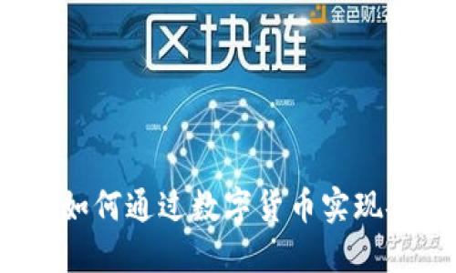 加密货币收款：如何通过数字货币实现安全高效的交易