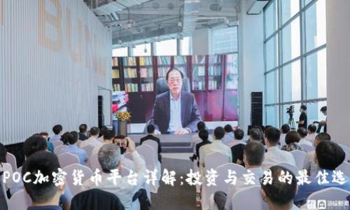 : POC加密货币平台详解：投资与交易的最佳选择