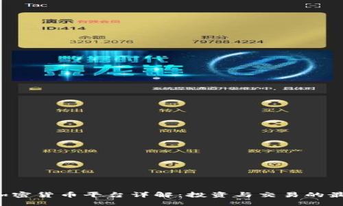 : POC加密货币平台详解：投资与交易的最佳选择
