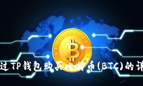 如何通过TP钱包购买比特币(BTC)的详细指南