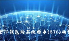如何通过TP钱包购买比特币