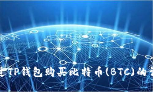 如何通过TP钱包购买比特币(BTC)的详细指南