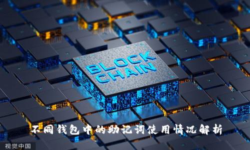 不同钱包中的助记词使用情况解析