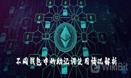 不同钱包中的助记词使用情况解析
