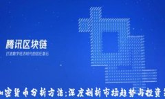 新加密货币分析方法：深